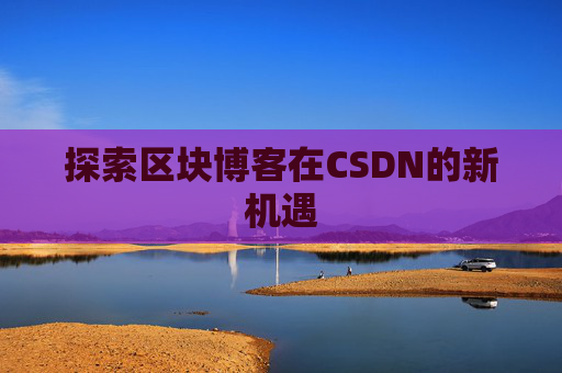 探索区块博客在CSDN的新机遇